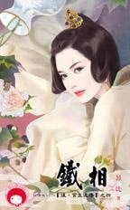 鐵相(吼·宮生還傳之四)