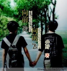向前走、向前飛(又名:豪門少爺戀草根帥哥)