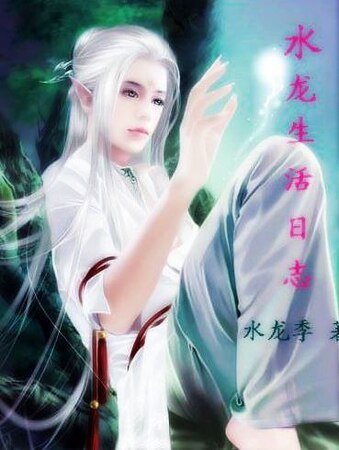 水龙生活日志