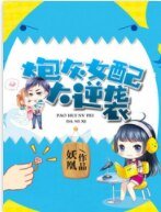 炮灰女配大逆袭