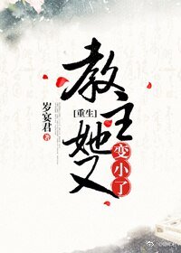 教主她又变小了(重生)