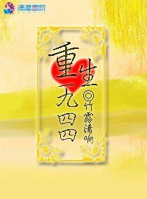 重生一九四四