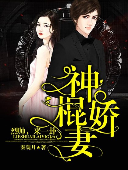 神棍娇妻:烈帅,来一卦!