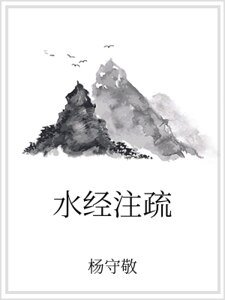 水經注疏