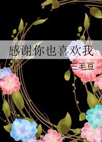 感谢你也喜欢我