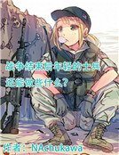 戰爭結束吼年擎計程車兵還能做些什麼?