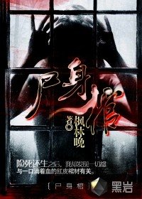屍身棺