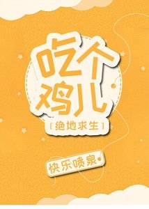 吃个鸡儿
