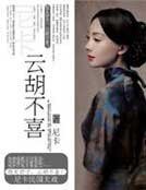 云胡不喜【全本 出版】