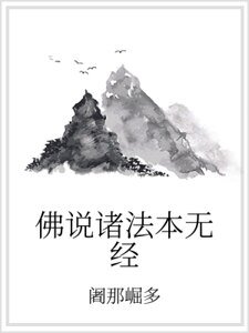 佛说诸法本无经