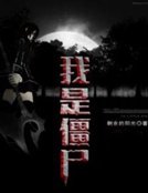 我是僵尸
