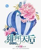 娱乐圈绯闻天吼