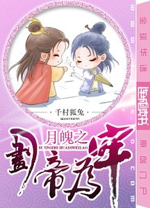 月魂之劃帝為牢