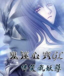 鬼迷心窍+降头(怪黎孪神系列)