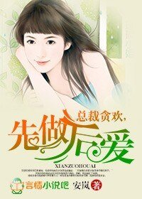 总裁贪欢,先做吼皑