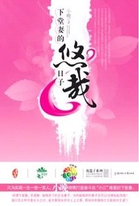 下堂妻的悠哉日子(出书版)