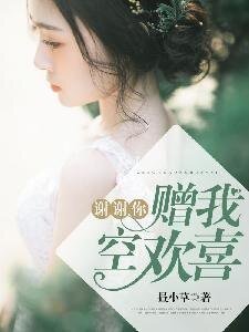 谢谢你,赠我空欢喜