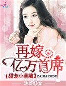 甜寵小萌妻:再嫁億萬首席
