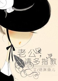 老公,請多指教(續)