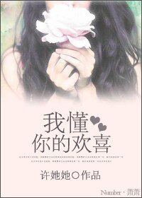 我懂你的欢喜