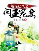 婿謀已久之閒王寵妻