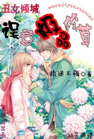 丑女倾城:误惹极品校草