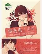 烟灰系美男