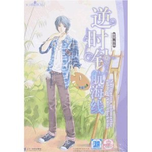 逆时针航海线(王子爱你铁了心系列之处女座王子)