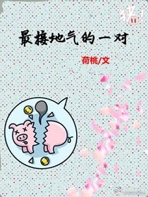 最接地气的一对