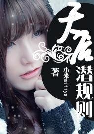 天后潛規則