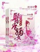医象嫡女:世子请闪开