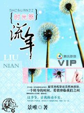 时光祭:流年