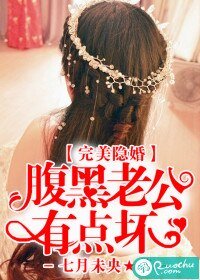 完美隐婚:腹黑老公有点坏