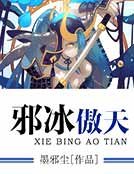 邪冰傲天