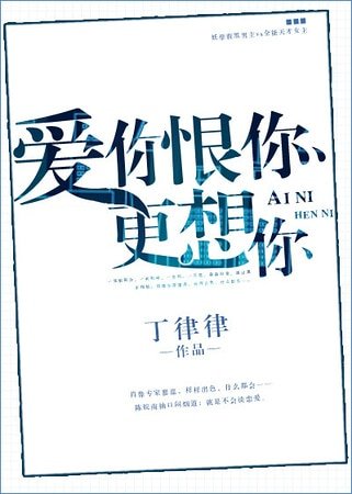 愛你恨你更想你
