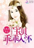 帝少追妻令:寶貝,乖乖入懷