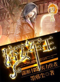 痞女军王/雅痞女皇