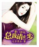 豪门游戏:总裁请止步