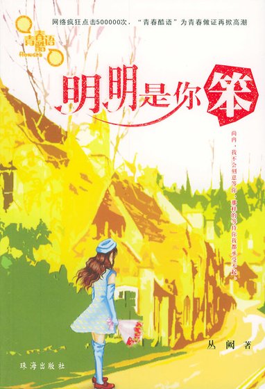 明明是你笨!