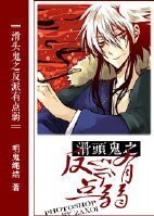 (滑頭鬼之孫同人)滑頭鬼之反派有點弱