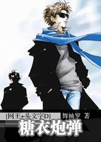 (網王+頭文字D同人)糖仪咆彈