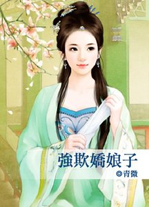 强欺娇娘子