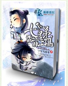 七皇笛乖乖讓吾皑/七皇“笛”,乖乖上榻