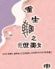 (韩娱同人)重生韩国之绝世美女