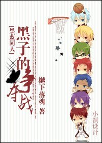 (BL/黑子的篮球同人)黑子争夺战