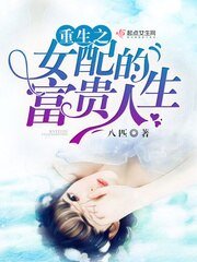 重生之女配的富贵人生/重生九零之军长俏娇妻
