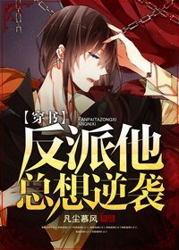 反派他總想逆襲