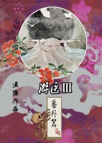 游医·番外篇/游医III