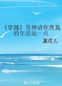 (穿越)男神请你离我的生活远一点