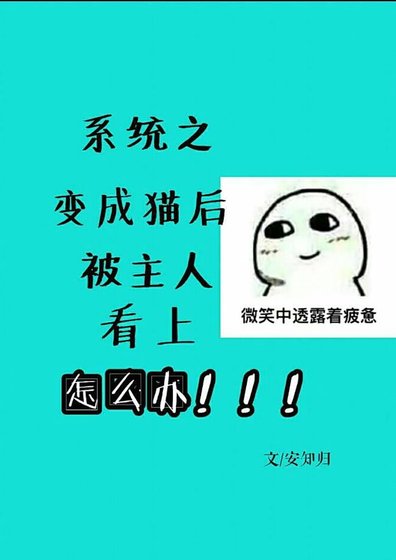 系統之變成貓後被主人看上怎麼辦/才不是喵喵喵
